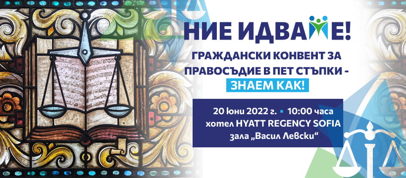 Покана за конференция: „Граждански конвент за правосъдие в пет стъпки – НИЕ ЗНАЕМ!”